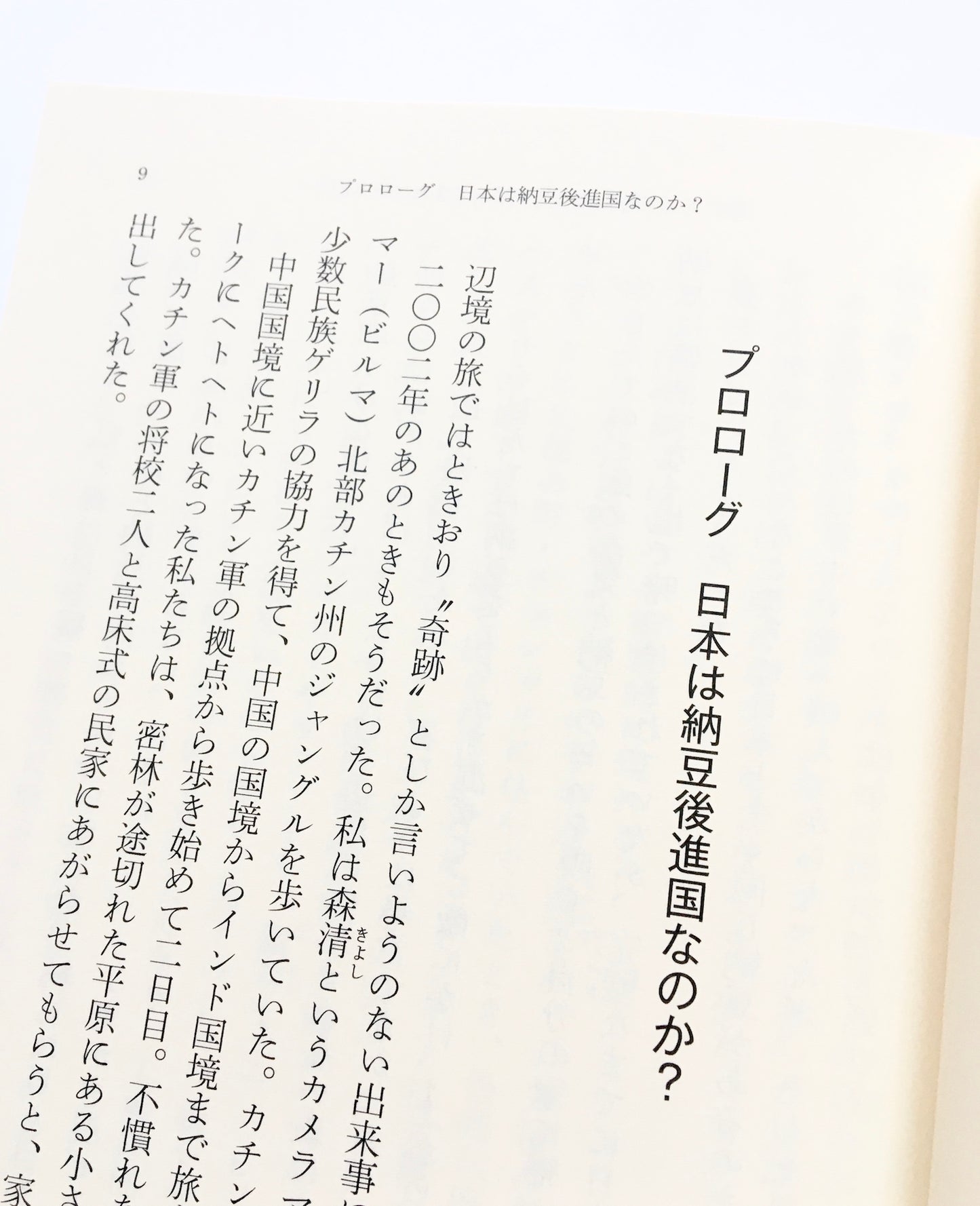 謎のアジア納豆 そして帰ってきた〈日本納豆〉