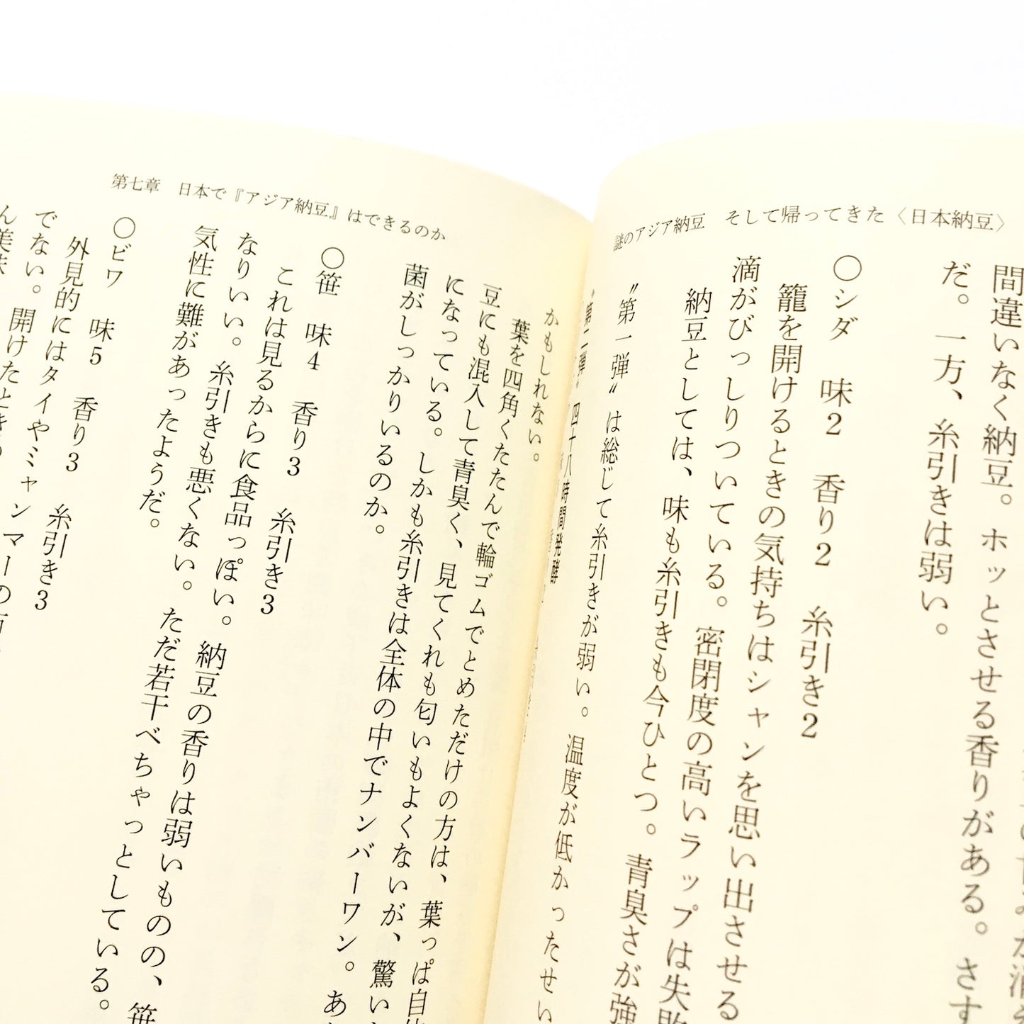 謎のアジア納豆 そして帰ってきた〈日本納豆〉