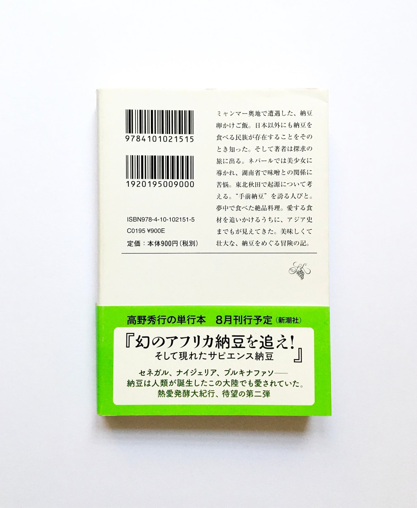 謎のアジア納豆 そして帰ってきた〈日本納豆〉