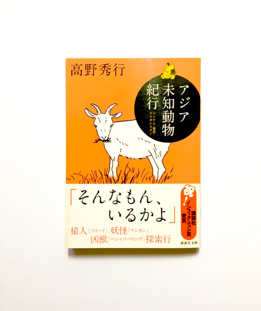 アジア未知動物紀行　ベトナム・奄美・アフガニスタン