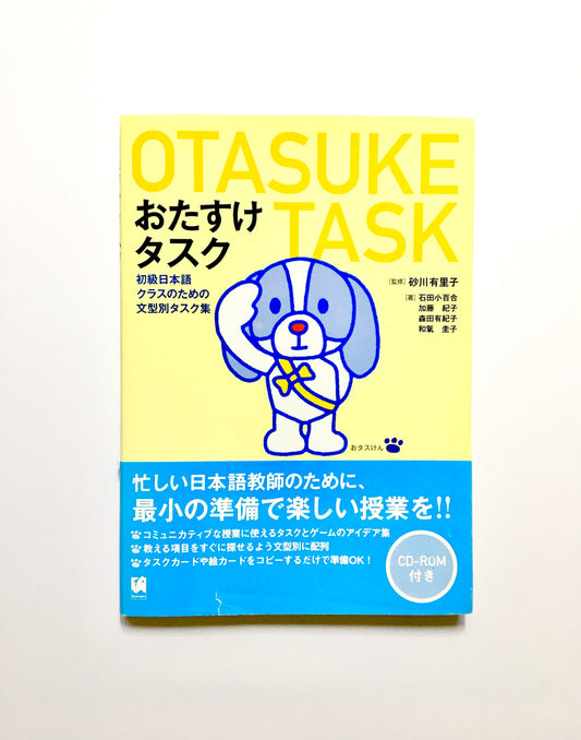 おたすけタスク　初級日本語クラスのための文型別タスク集