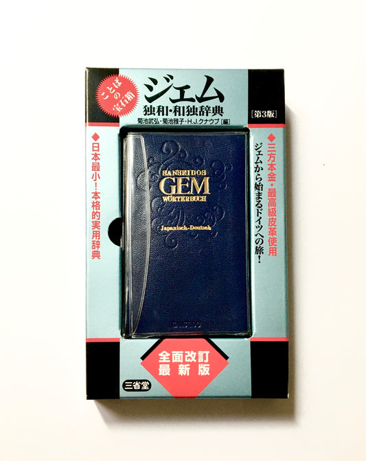ジェム独和・和独辞典
