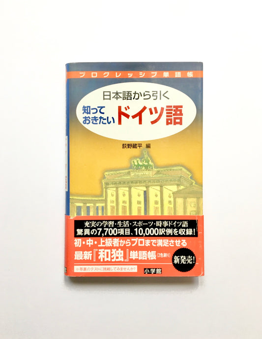 日本語から引く ドイツ語  プログレッシブ単語帳