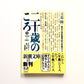 二十歳のころ〈2〉1960‐2001