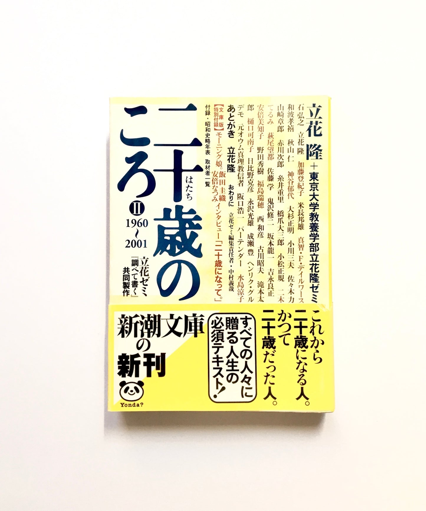 二十歳のころ〈2〉1960‐2001