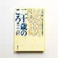 二十歳のころ〈2〉1960‐2001