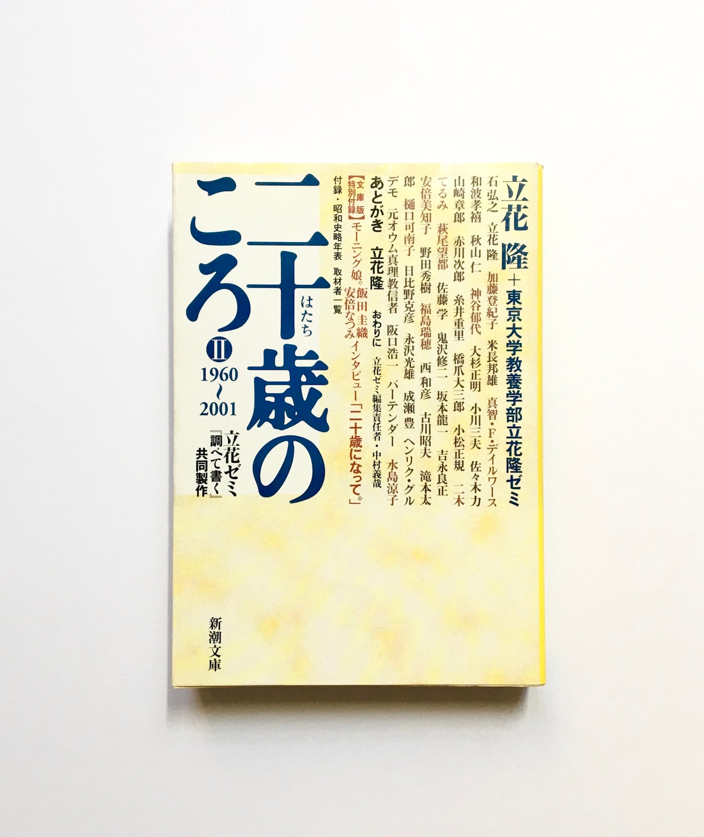 二十歳のころ〈2〉1960‐2001